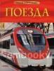 Поезда. Детская энциклопедия