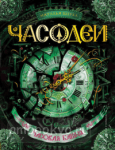 Часодеи. Часовая башня. Книга 3