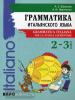 Иванченко. Грамматика итальянского языка 2-3 классы (Каро)