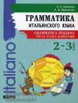 Иванченко. Грамматика итальянского языка 2-3 классы. Иностранный язык для детей