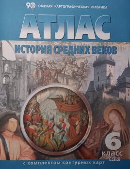 Атлас с комплектом контурных карт по истории. История средних веков. ФГОС (Картография. Омск)