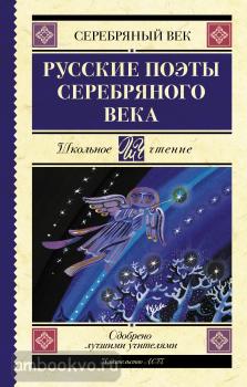 Школьное чтение. Русские поэты серебряного века (АСТ)