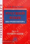 Русский язык без репетитора. Часть 2. Пунктуация. Готовимся к ЕГЭ