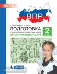 Мишакина. Подготовка к Всероссийской проверочной работе по окружающему миру. 2 класс. ФГОС