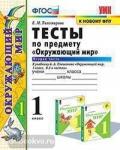 Тихомирова. Окружающий мир 1 класс. Тесты к учебнику. Часть 2. К новому ФПУ
