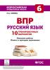 Сенина. Русский язык 6 класс. Всероссийская проверочная работа. 10 тренировочных вариантов