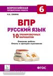 Сенина. Русский язык 6 класс. Всероссийская проверочная работа. 10 тренировочных вариантов
