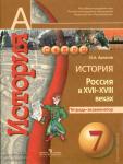 Данилов. Сферы. История России в 17-18 веках. 7 класс. Тетрадь-экзаменатор / Артасов