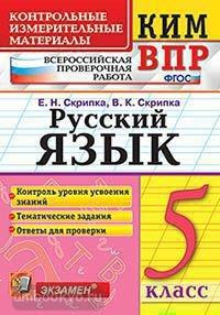 КИМ-ВПР 5 класс. Русский язык. ФГОС (Экзамен)