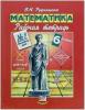 Рудницкая. Математика. 6 класс. Рабочая тетрадь. Часть 1