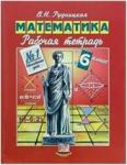 Рудницкая. Математика. 6 класс. Рабочая тетрадь. Часть 1