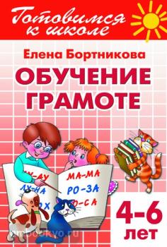 Бортникова. Обучение грамоте (для детей 4-6 лет) (Литур)