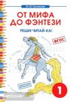 От мифа до фэнтези. Реши! Читай-ка! Творческие задания 1 класс