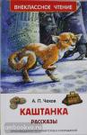 Чехов А.П. Внеклассное чтение. Каштанка. Рассказы