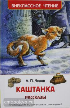Внеклассное чтение. Каштанка. Рассказы (Росмэн)