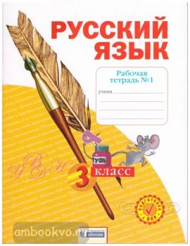 Нечаева. Русский язык 3 класс. Рабочая тетрадь в четырех частях. Часть 1 (Просвещение)
