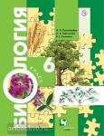 Пономарева. Биология. 6 класс. Учебник. ФГОС