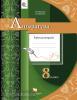 Москвин. Литература 8 класс. Рабочая тетрадь. ФГОС