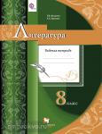 Москвин. Литература 8 класс. Рабочая тетрадь. ФГОС