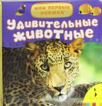 Мои первые книжки. Удивительные животные
