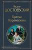 Всемирная литература. Братья Карамазовы (Эксмо)