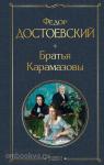 Достоевский. Братья Карамазовы