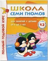 Школа Семи Гномов 4-5 лет. Полный годовой курс (12 книг с картонной вкладкой) (Мозаика-Синтез)
