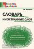 Школьный словарик. Словарь иностранных слов (Вако)