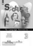 Английский в фокусе. Spotlight (Спотлайт). Языковой портфель к учебнику. 3 класс