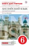 Афанасьева, Михеева. Английский язык. 6 класс. 2-й год обучения. Книга для учителя. ВЕРТИКАЛЬ. ФГОС