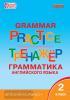 Макарова. Grammar Practice. Грамматика английского языка 2 класс. Тренажёр