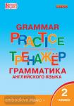 Макарова. Grammar Practice. Грамматика английского языка 2 класс. Тренажёр