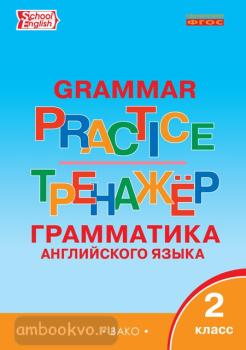 Grammar Practice. Английский язык: грамматический тренажер 2 класс (Вако)