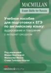 Macmillan Exam Skills for Russia. Учебное пособие к ЕГЭ: Говорение и аудирование с интернет-ресурсом