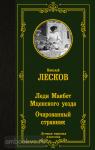 Лесков. Леди Макбет Мценского уезда. Очарованный странник