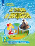 Касаткина. Французский язык. Французский в перспективе. 3 класс. Учебник. В 2-х частях. Часть 2. Входит в федеральный перечень