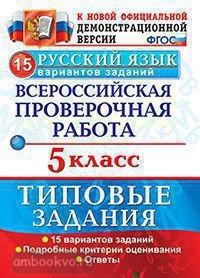 Всероссийские проверочные работы. Русский язык 5 класс. 15 вариантов. Типовые задания. ФГОС (Экзамен)