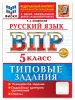 Всероссийские проверочные работы. Русский язык 5 класс. 15 вариантов. Типовые задания. ФГОС (Экзамен)