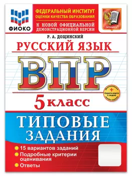 Всероссийские проверочные работы. Русский язык 5 класс. 15 вариантов. Типовые задания. ФГОС (Экзамен)
