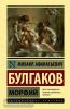 Эксклюзивная классика (Лучшее). Морфий (АСТ)