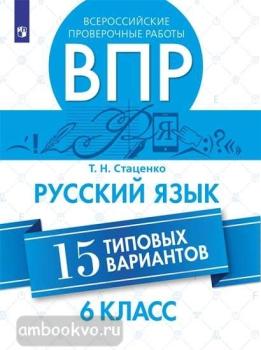 Всероссийские проверочные работы. Русский язык 6 класс. 15 вариантов (Просвещение)