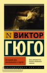 Гюго. Последний день приговоренного к смерти