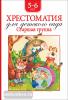 Хрестоматия детского сада.  Хрестоматия для детского сада. Старшая группа (Росмэн)