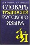 Словарь трудностей русского языка (Розенталь, Теленкова) (Айрис)