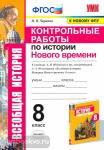 Чернова. История Нового времени. 8 класс. Контрольные работы к учебнику Юдовской А.Я. ФГОС