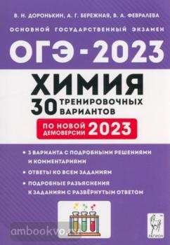 ОГЭ-2023. Химия. 30 тренировочных вариантов (Легион)