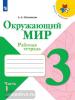 Плешаков. Окружающий мир. 3 класс. Рабочая тетрадь. В двух частях. Часть 1. УМК: Плешаков А.А.