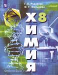 Неорганическая химия. 8 класс. Учебник. Входит в федеральный перечень