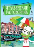 Лучший помощник в путешествии. Итальянский разговорник