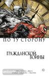 Уэй. По ту сторону Гражданской войны